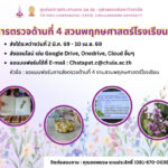 กำหนดการส่งประเมินความถูกต้องทางวิชาการ (ด้านที่ ๔)