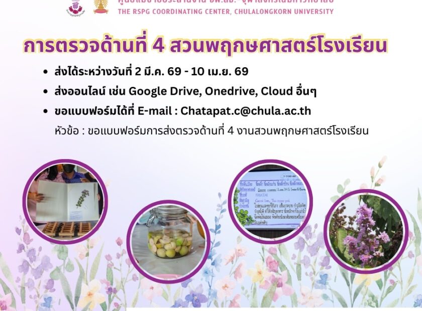 ระยะเวลา การตรวจด้านที่ 4 สวนพฤกษศาตร์โรงเรียน rev3