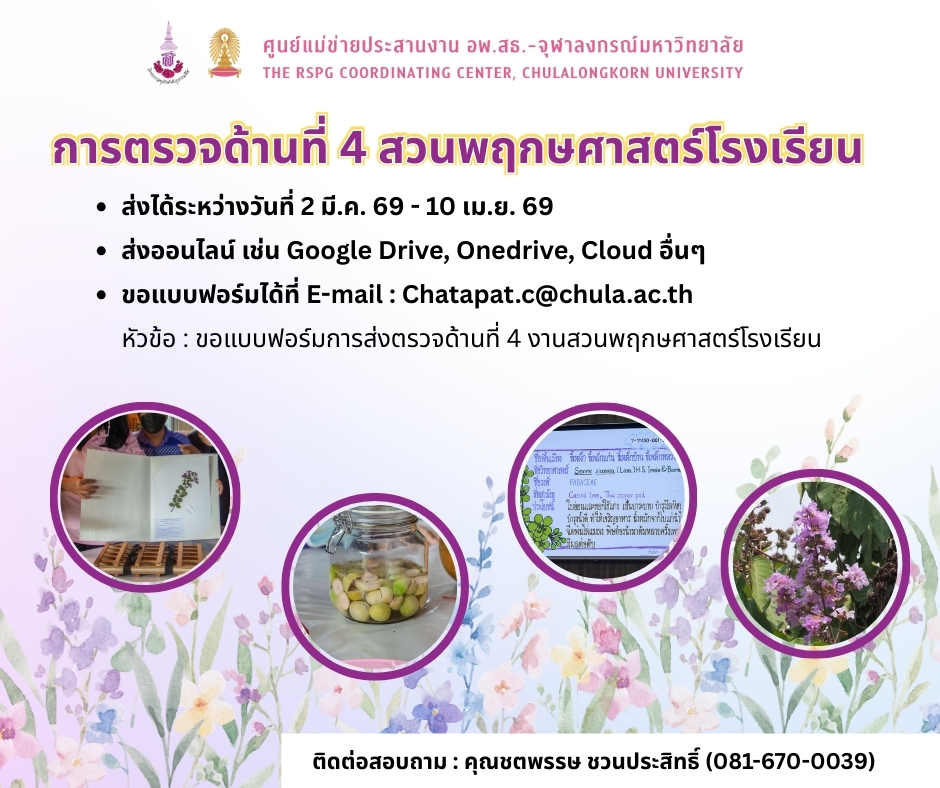 ระยะเวลา การตรวจด้านที่ 4 สวนพฤกษศาตร์โรงเรียน rev3