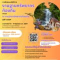 การฝึกอบรมปฏิบัติการงานฐานทรัพยากรท้องถิ่น หลักสูตร 6 งานฐานทรัพยากรท้องถิ่น รุ่นที่ 1/2569